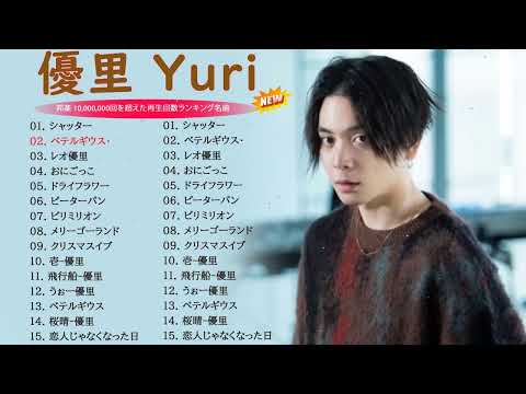 【広告なし】優里 ベストソング 2023 🎶 Best New Playlist Yuuri 2023 || ベテルギウス、ドライフラワー、かくれんぼ、レオ、優里ベストアルバム