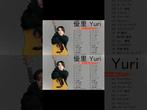 優里 Yuuri のベストソング 2023 || 優里 Yuuri 人気曲メドレー2023❤️❤️ Best New Playlist Yuuri 2023