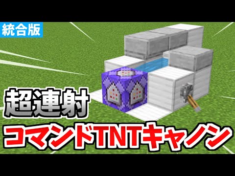 【マイクラ統合版】超簡単！コマンドTNTキャノンの作り方！【Switch/PE/PS4/Xbox/Win10】