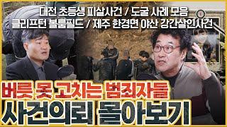 [사건의뢰 3시간 몰아보기] 한 주의 스트레스 해소는 사건의뢰와 함께!!