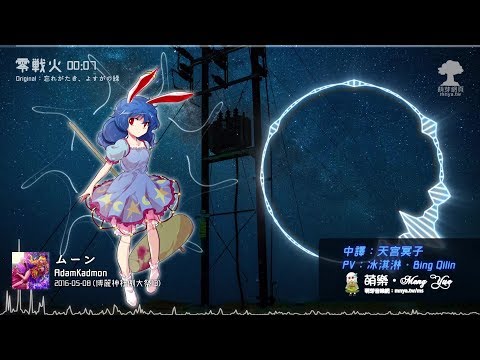 ᴴᴰ⁶⁰【東方Vocal】AdamKadmon｜零戦火【中日English附詞】