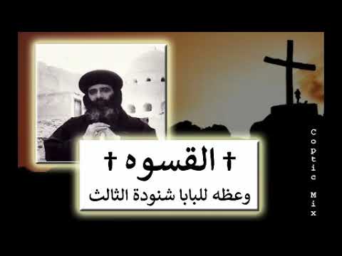 القـســوه † وعظه نادره للبابا شنوده الثالث †