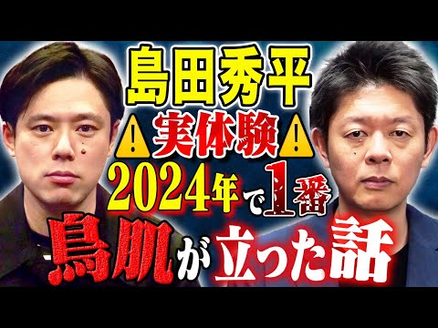 【島田秀平】去年1番の恐怖体験！そして、第六感が凄すぎた不思議な怖い話