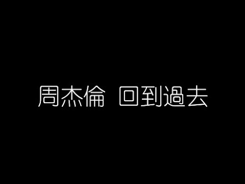 周杰倫   回到過去 無損音樂FLAC 歌詞LYRICS 純享