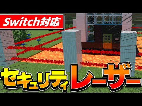 【コマンド】ハイクオリティ!!!赤外線レーザーのセキュリティを作る!!!【マイクラBEWin10,Xbox,Switch,PE,PS4】