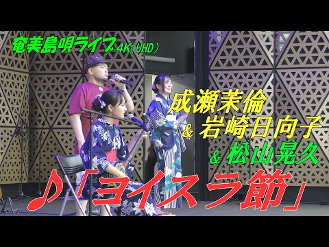 「♪ヨイスラ節」成瀬茉倫＆岩崎日向子 in 奄美フェスタ2022