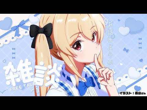 【月曜雑談】お誕生日まで後一週間！生誕祭のチケット発売中だよ！【#鷺原鈴音 / Vtuber】