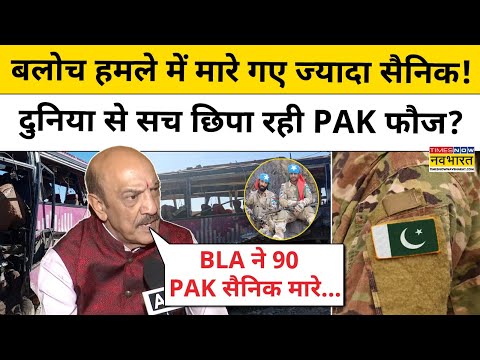 Baloch Attack on Pak Army: PAK सेना के काफिले पर हमले का सच छिपाया जा रहा?|Pakistan News