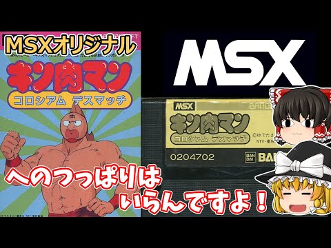 【ゆっくり実況】MSXオリジナルゲーム 『キン肉マン コロシアムデスマッチ』をプレイ！【MSX】