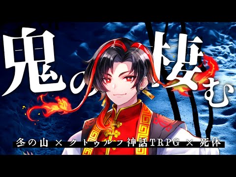 【クトゥルフ神話TRPG】鬼の棲む / PL 衛門堂たるひ【#Vtuber / 想有ぱか】