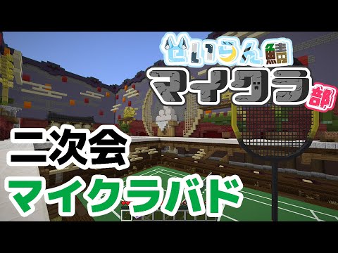 【マイクラ】二次会マイクラバド！！【せいらん鯖マイクラ部シーズン2】