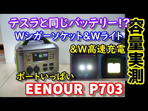 【容量実測】テスラと同じバッテリー使用　W高速充電＆Wライト＆Wシガーソケット＆４口コンセント　IH調理器、ポータブルスポットエアコンは使える？　実際に使える電力量は？　EENOUR P703