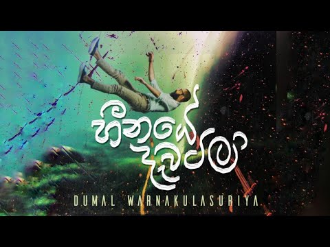 Heenaye Dawatila | හීනයේ දැවටිලා - Dumal Warnakulasuriya