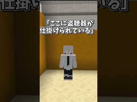 【マイクラ】盗み聞きされてる！？【ゆっくり実況】#shorts