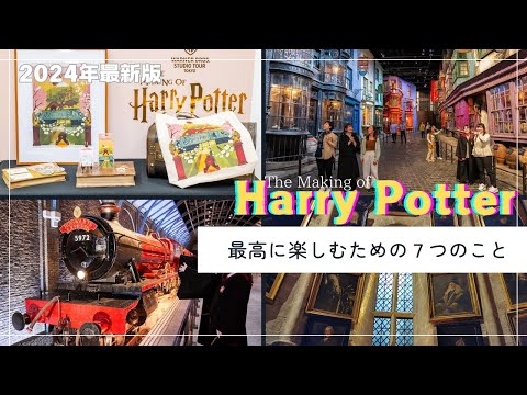 1周年アニバーサリーを後悔しないために！『スタジオツアー東京   メイキング・オブ・ハリー・ポッター』を遊び尽くせ!![2024年度版] 舞台裏を体験!!