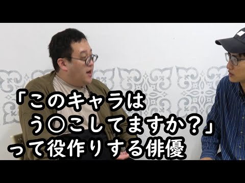 役作りで「このキャラ、う○こしてますか？」って聞いてくる俳優