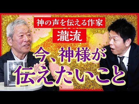 神の声を伝える作家【瀧流】神様が今、私たちに伝えたいこと『島田秀平のお開運巡り』