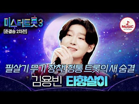 [#미스터트롯3] 계승 의지가 보이는 남다른 깊이의 무대🔥 준결승 2차전 정통 트롯 대전 김용빈 '타향살이'♬ #TVCHOSUNMUSIC (TV CHOSUN 250306 방송)