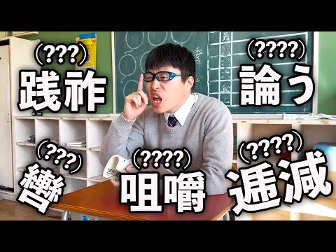 漢字のレベルが高すぎる国語の授業を受けた高校生の１日。