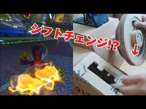 ダンボールで作ったマリオカートのハンドル