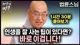 ✨법륜스님 즉문즉설 몰아보기✨ 인생을 잘 사는 팁이 있다면? 바로 이겁니다! [💡전설의 법문]│'법륜스님'편🙏 #법륜스님 #즉문즉설 #몰아보기