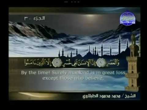 سورة  العصر ختمة منوعة  القارئ  - محمد محمود الطبلاوى