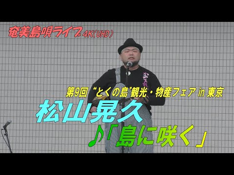 「♪島に咲く」松山晃久＠第9回"とくの島"観光・物産フェア in 東京