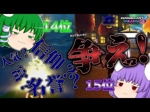 【マリオカート8DX】人気と名誉と罰ゲームを賭けて闘争する早苗さんと鈴仙さん【ゆっくり実況】