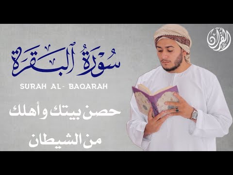 سورة البقرة كاملة, رقية للبيت, وعلاج للسحر | القارئ علاء عقل - Surah Al Baqarah