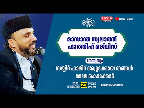 LIVE | നൂറേ ഹബീബെ മാസാന്ത സ്വലാത്ത് മജ്ലിസ്  | SAYYID HAMID ATTAKKOYA THANGAL | 23.02.2025