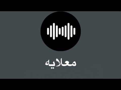 معلايه - اضحك مع ناس 2025 🔥🔥