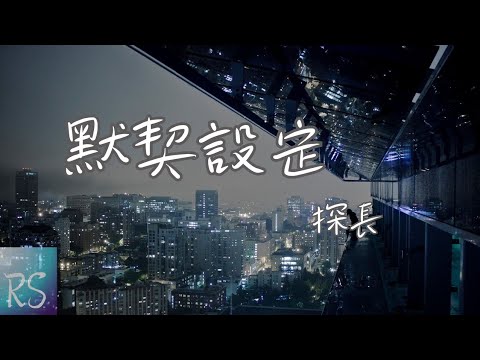 🎧探長 - 默契設定【用三五分愛意 賭三五秒真心 三番五次落入你的陷阱】(動態歌詞)