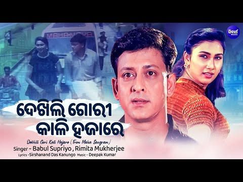 Dekhili Gori Kali Hajare | Sidhant, Jyoti | ଦେଖିଲି ଗୋରୀ କାଳି ହଜାରେ | Mahasangram | Sidharth Gold