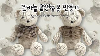 [숩니공방] 코바늘 곰인형 옷 만들기 / Crochet teddy bear clothes