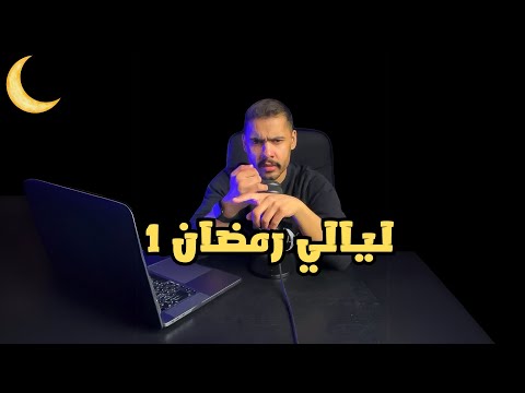 الأسبوع الأول - مسلسلات رمضان