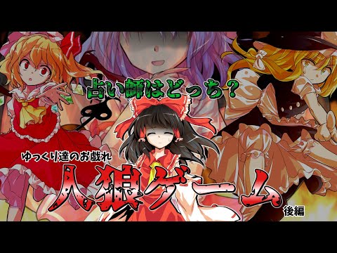 【ゆっくり茶番】～ゆっくり達のお戯れ～人狼ゲーム【後編】