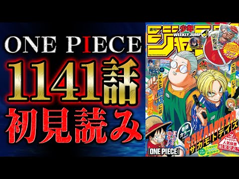 【 第1141話 】錠が...解かれる！！ワンピース最新話を初見読みリアクション&感想