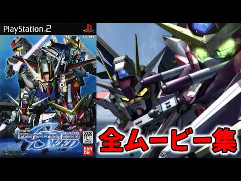 SDガンダム Gジェネレーション SEED 全ムービー集 【PS2】