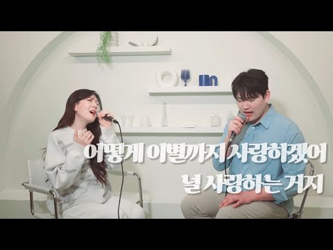 악동뮤지션(AKMU)-어떻게 이별까지 사랑하겠어, 널 사랑하는거지 COVER BY HYUNEE X 김광준