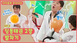 다다샘과 우다다다ㅣEp.3 ㅣ다다샘도 😲놀란 하리의 풍선 발차기!🔥ㅣ딩동태권 2장 발차기ㅣ딩동댕유치원