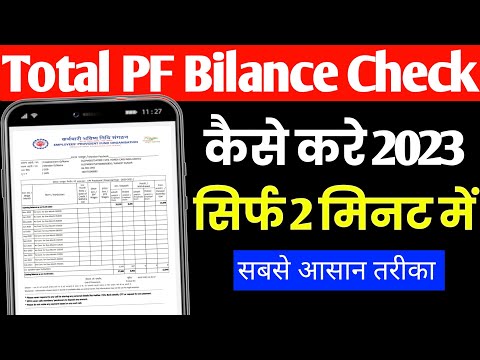 How to check pf balance online | Pf balance check kaise karen | Pf balance check online