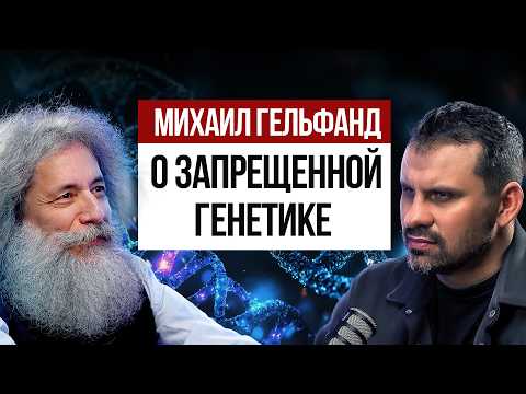 Вы не поверите, что ГЕНЕТИКИ создают  прямо сейчас!  Михаил Гельфанд