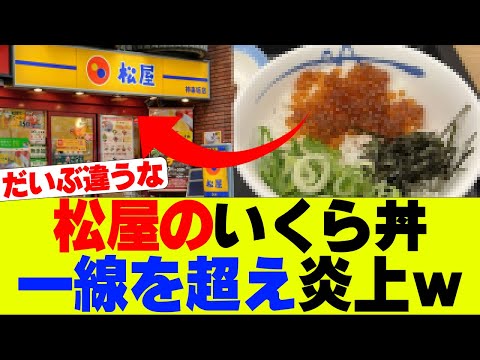 【悲報】松屋さんのいくら丼SNSで賛否両論になってしまうｗｗｗ【レビュー、反応集】