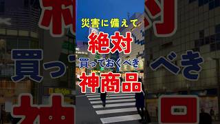 災害に備えて絶対買っておくべき神商品ランキング #防災   #防災グッズ   #備蓄    #備蓄最新  #japan    #japaneselanguage