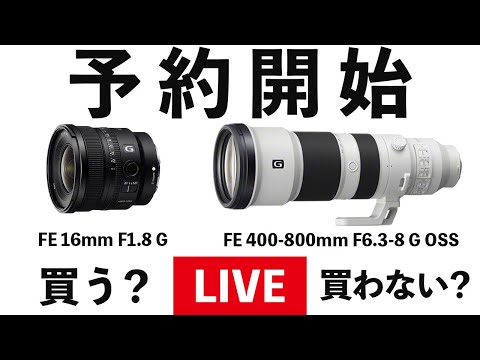 【予約開始】買う？買わない？FE 16mm F1.8 G & FE 400-800mm F6.3-F8 G OSS