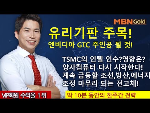 주도주마스터  최현덕대표(25.03.13)유리기판 주목!엔비디아 GTC 주인공 될 것! TSMC인텔 인수? 양자컴퓨터 다시시작한다!계속 급등할 조선,방산?조정 마무리 되는 전고체!