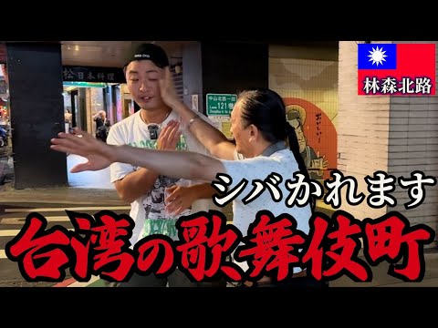 【夜の街】めっちゃ殴ってくる客引きのおっちゃんに夜遊び案内させてみた。in台湾(林森北路)