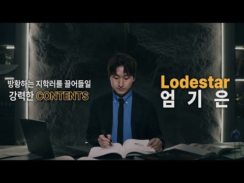 [대성마이맥] 지구과학, Lodestar 엄기은