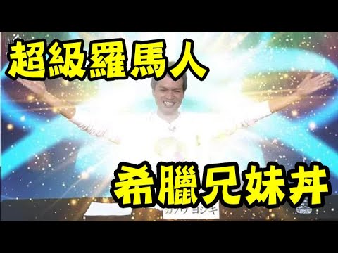 【FGO】讚美太陽！讚美羅馬！讚美兄妹丼！｜迦勒底日誌