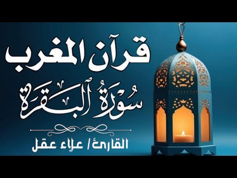 قران المغرب رمضان قبل الافطار | سورة البقرة للبركه والرزق وتحصين المنزل💚 Quran Recitation